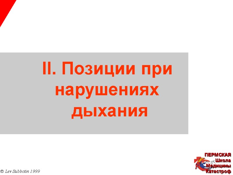 II. Позиции при  нарушениях  дыхания © Lev Subbotin 1999